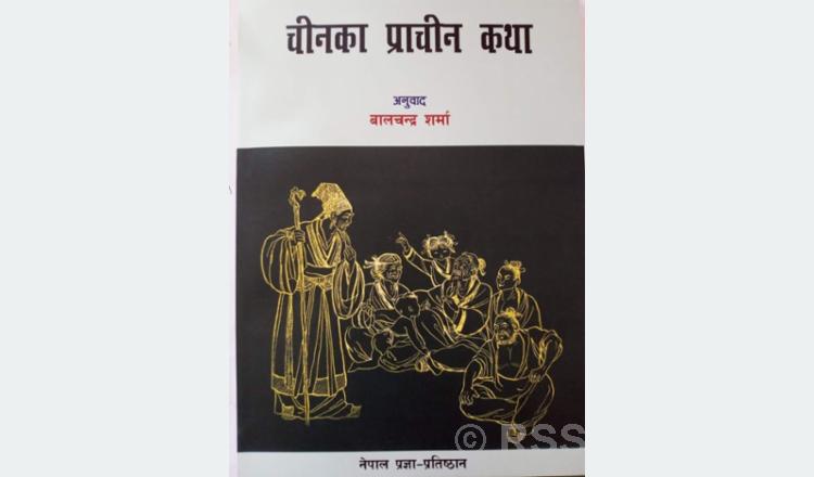 Nepal Academy republishes ‘Chinka Pracheen Katha’